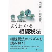 鹿田良美 判例から読み解くよくわかる相続税法 有斐閣選書 Book | タワーレコード Yahoo!店