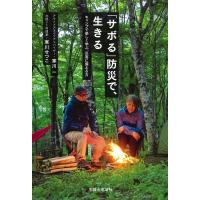 寒川一 「サボる」防災で、生きる キャンプで楽しく学ぶ、災害に備える力 Book | タワーレコード Yahoo!店