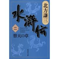 北方謙三 水滸伝 2 替天の章 Book | タワーレコード Yahoo!店