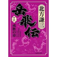 北方謙三 岳飛伝 16 戎旌の章 集英社文庫 き 3-99 Book | タワーレコード Yahoo!店