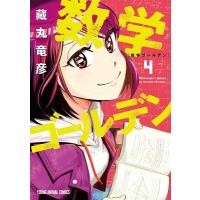 藏丸竜彦 数学ゴールデン 4 ヤングアニマルコミックス COMIC | タワーレコード Yahoo!店
