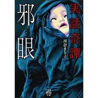 川奈まり子 実話奇譚 邪眼 竹書房怪談文庫 HO 571 Book | タワーレコード Yahoo!店