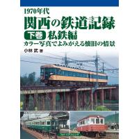 小林武 1970年代関西の鉄道記録 下巻 カラー写真でよみがえる懐旧の情景 Book | タワーレコード Yahoo!店