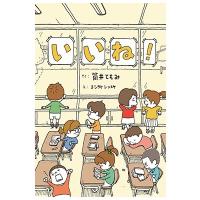 筒井ともみ いいね! Book | タワーレコード Yahoo!店