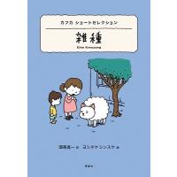 フランツ・カフカ カフカ ショートセレクション 雑種 Book | タワーレコード Yahoo!店