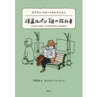 モーリス・ルブラン ルブラン ショートセレクション 怪盗ルパン 謎の旅行者 Book | タワーレコード Yahoo!店