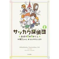 藤江じゅん サッカク探偵団 (2) おばけ坂の神かくし Book | タワーレコード Yahoo!店