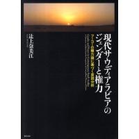 辻上奈美江 現代サウディアラビアのジェンダーと権力 フーコーの権力論に基づく言説分析 Book | タワーレコード Yahoo!店