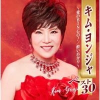 キム・ヨンジャ キム・ヨンジャ ベスト30 〜愛のBINGO!/酔いあかり〜 CD | タワーレコード Yahoo!店