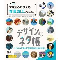 永樂雅也 デザインのネタ帳プロ並みに使える写真加工Photoshop Book | タワーレコード Yahoo!店