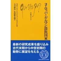 マガリ・クメール ヨーロッパとゲルマン部族国家 Book | タワーレコード Yahoo!店