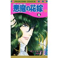 あしべゆうほ 悪魔の花嫁 10 プリンセスコミックス COMIC | タワーレコード Yahoo!店