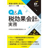 EY新日本有限責任監査法人 Q&amp;A税効果会計の実務 第2版 現場の疑問に答える会計シリーズ 6 Book | タワーレコード Yahoo!店