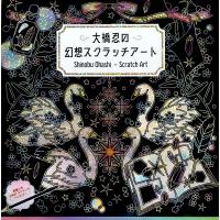 大橋忍 大橋忍の幻想スクラッチアート Book | タワーレコード Yahoo!店