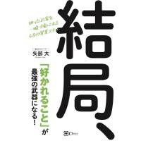 矢部大 結局、「好かれること」が最強の武器になる! 狙ったお客を一瞬で虜にする48の営業スキル Book | タワーレコード Yahoo!店