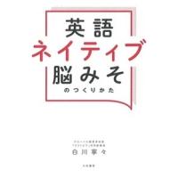 白川寧々 英語ネイティブ脳みそのつくりかた Book | タワーレコード Yahoo!店