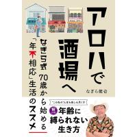 なぎら健壱 アロハで酒場へ なぎら式70歳から始める「年不相応」生活のス Book | タワーレコード Yahoo!店