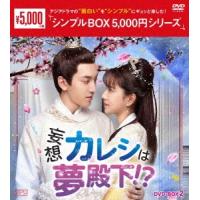妄想カレシは夢殿下!? DVD-BOX2 DVD | タワーレコード Yahoo!店