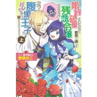 野原のこ 婚約破棄されたいので素顔を隠して残念令嬢になります!え?腹黒 PASH!ブックス Book | タワーレコード Yahoo!店