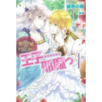 緋色の雨 王子・・・・・・邪魔っ 4 悪役令嬢のお気に入り PASH!ブックス Book | タワーレコード Yahoo!店