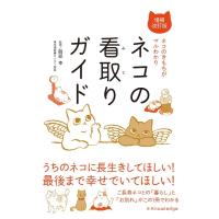 ネコの看取りガイド 増補改訂版 ネコのきもちがマルわかり Book | タワーレコード Yahoo!店