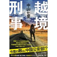 中山七里 越境刑事 Book | タワーレコード Yahoo!店