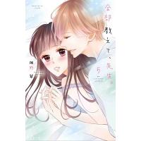 椎野翠 全部教えて、先生。 5 白泉社レディースコミックス COMIC | タワーレコード Yahoo!店