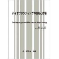 バイオプリンティングの技術と市場 バイオテクノロジー Book | タワーレコード Yahoo!店