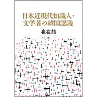 崔在〓 日本近現代知識人・文学者の韓国認識 Book | タワーレコード Yahoo!店