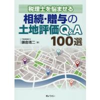 鎌倉靖二 税理士を悩ませる相続・贈与の土地評価Q&amp;A100選 Book | タワーレコード Yahoo!店