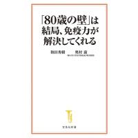和田秀樹 「80歳の壁」は結局、免疫力が解決してくれる 宝島社新書 657 Book | タワーレコード Yahoo!店