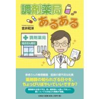 吉井和洋 調剤薬局あるある Book | タワーレコード Yahoo!店