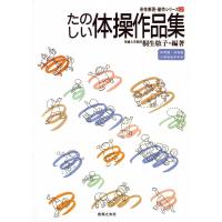 桐生敬子 たのしい体操作品集 身体表現・創作シリーズ 2 Book | タワーレコード Yahoo!店