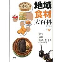 農山漁村文化協会 地域食材大百科 第8巻 Book | タワーレコード Yahoo!店