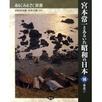 須藤功 宮本常一とあるいた昭和の日本 14 あるくみるきく双書 Book | タワーレコード Yahoo!店