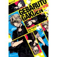 ケルベロス-13 ゲバルト学園 クロフネコミックス COMIC | タワーレコード Yahoo!店