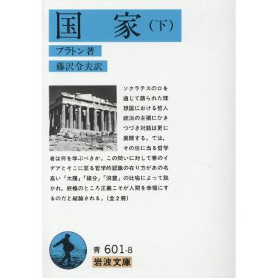 【裁断済み】プラトン著作12冊+関連書籍3冊セット 国家 プラトンのおすすめ人気商品一覧 通販 - Yahoo!ショッピング