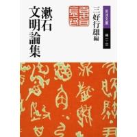 夏目漱石 漱石文明論集 岩波文庫 緑 11-10 Book | タワーレコード Yahoo!店