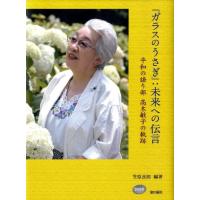 笠原良郎 「ガラスのうさぎ」:未来への伝言 平和の語り部高木敏子の軌跡 Book | タワーレコード Yahoo!店
