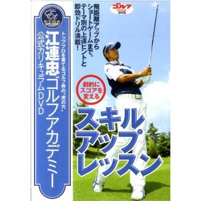 ゴルフレッスン dvdのおすすめ人気商品一覧 通販 - Yahoo!ショッピング