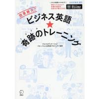 ビジネス英語★奇跡のトレーニング Book | タワーレコード Yahoo!店