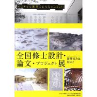 トウキョウ建築コレクション2011実行委 トウキョウ建築コレクション 2011 Book | タワーレコード Yahoo!店