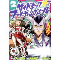 ナズカトキオ サイドキックファイティングルール 2 ヒーローズコミックス COMIC | タワーレコード Yahoo!店