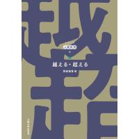 岡部美香 越える・超える シリーズ人間科学 6 Book | タワーレコード Yahoo!店