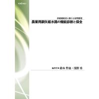 鈴木哲也 農業用鋼矢板水路の機能診断と保全 Book | タワーレコード Yahoo!店