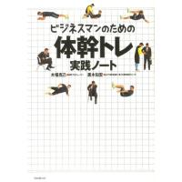 木場克己 ビジネスマンのための体幹トレ実践ノート Book | タワーレコード Yahoo!店