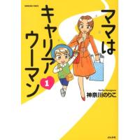 神奈川のりこ ママはキャリアウーマン 1 ぶんか社コミックス COMIC | タワーレコード Yahoo!店