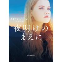 ダイアナ・パーマー 夜明けのまえに mira books DP 01-16 Book | タワーレコード Yahoo!店