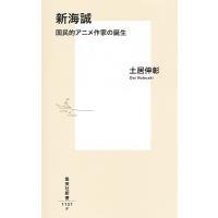 土居伸彰 新海誠 国民的アニメ作家の誕生 集英社新書 Book | タワーレコード Yahoo!店