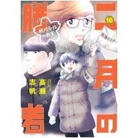 二月の勝者 全巻のおすすめ人気商品一覧 通販 - Yahoo!ショッピング